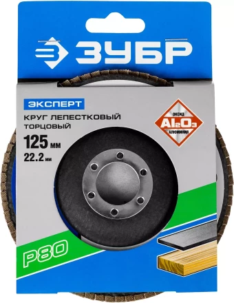 Круг шлифовальный ЗУБР "ЭКСПЕРТ" лепестковый торцевой, тип КЛТ 1, зерно-электрокорунд нормальный, P80, 125х22,2мм 36591-125-80 купить в Нефтеюганске