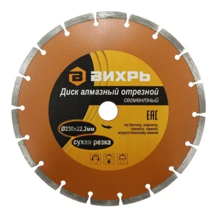 Диск алмазный отрезной сегментный 230х22,2мм сухая резка Вихрь купить в Нефтеюганске