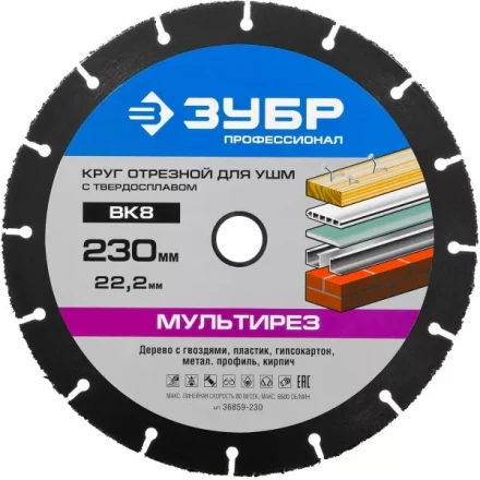Отрезной круг &quot;МУЛЬТИРЕЗ-ВК8&quot; для УШМ, 230х22,2мм, ЗУБР 36859-230 купить в Нефтеюганске