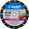 Отрезной круг "МУЛЬТИРЕЗ-ВК8" для УШМ, 230х22,2мм, ЗУБР 36859-230 купить в Нефтеюганске