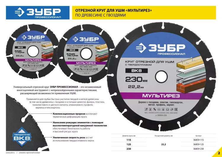 Отрезной круг "МУЛЬТИРЕЗ-ВК8" для УШМ, 230х22,2мм, ЗУБР 36859-230 купить в Нефтеюганске