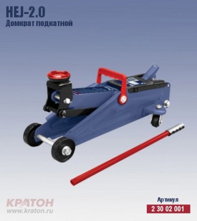 Домкрат подкатной Кратон HTJ-2.0 2 30 02 001 купить в Нефтеюганске