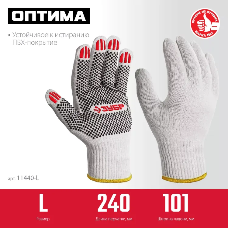 ЗУБР ОПТИМА, L (9), х/б перчатки с ПВХ покрытием (точка), 10 класс (11440-L) купить в Нефтеюганске