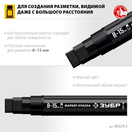 ЗУБР МК-1500 черный, 8-15 мм маркер-краска (06329-2) купить в Нефтеюганске