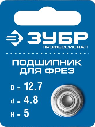 ЗУБР 12.7 мм, высота - 5 мм, подшипник для фрез, Профессионал (28799-12.7) купить в Нефтеюганске