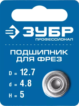 ЗУБР 12.7 мм, высота - 5 мм, подшипник для фрез, Профессионал (28799-12.7) купить в Нефтеюганске