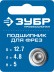ЗУБР 12.7 мм, высота - 5 мм, подшипник для фрез, Профессионал (28799-12.7) купить в Нефтеюганске