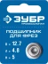 ЗУБР 12.7 мм, высота - 5 мм, подшипник для фрез, Профессионал (28799-12.7) купить в Нефтеюганске