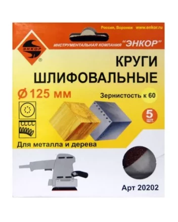 Шлифкруг ф125 к 60 (5шт) по дереву и металлу 20202 купить в Нефтеюганске