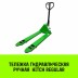 Тележка гидравлическая ручная HITCH REGULAR 2000KG 1150*550мм (полиуретановые ролики) купить в Нефтеюганске