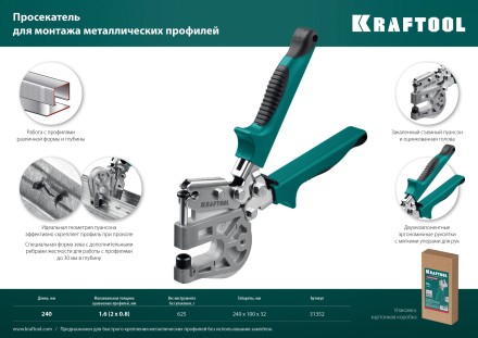 Просекатель для монтажа металлических профилей KAYMAN 31352 купить в Нефтеюганске