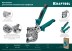 Просекатель для монтажа металлических профилей KAYMAN 31352 купить в Нефтеюганске