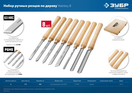 ЗУБР УМЕЛЕЦ-8, 8 шт, Р6М5, набор ручных резцов по дереву, Профессионал (18374) купить в Нефтеюганске
