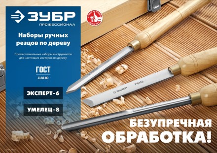 ЗУБР УМЕЛЕЦ-8, 8 шт, Р6М5, набор ручных резцов по дереву, Профессионал (18374) купить в Нефтеюганске