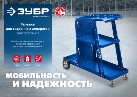 ЗУБР универсальная тележка для сварочных аппаратов, Профессионал (38915) купить в Нефтеюганске