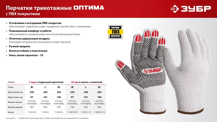 ЗУБР ОПТИМА, XL (10), х/б перчатки с ПВХ покрытием (точка), 10 класс (11440-XL) купить в Нефтеюганске