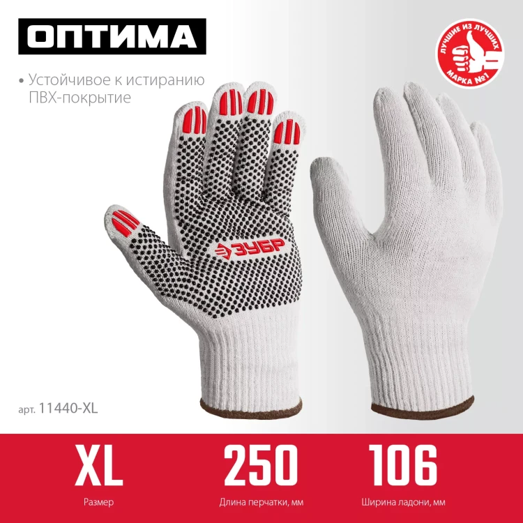 ЗУБР ОПТИМА, XL (10), х/б перчатки с ПВХ покрытием (точка), 10 класс (11440-XL) купить в Нефтеюганске