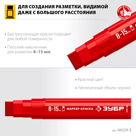 ЗУБР МК-1500 красный, 8-15 мм маркер-краска (06329-3) купить в Нефтеюганске