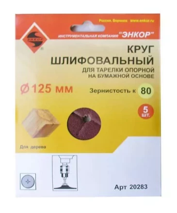 Шлифкруг ф125 к 80 (5шт) д/оп.тарелки на бум.основ 20283 купить в Нефтеюганске