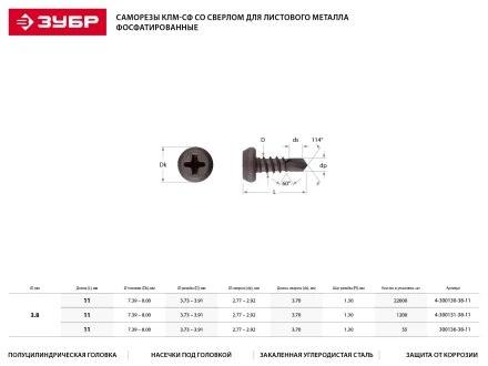 Саморезы ЗУБР &quot;МАСТЕР&quot; со сверлом фосфатированные, для крепления лист. металла до 2мм, полуцилиндр. головка, 3.8x11мм, 22000шт 4-300130-38-11 купить в Нефтеюганске