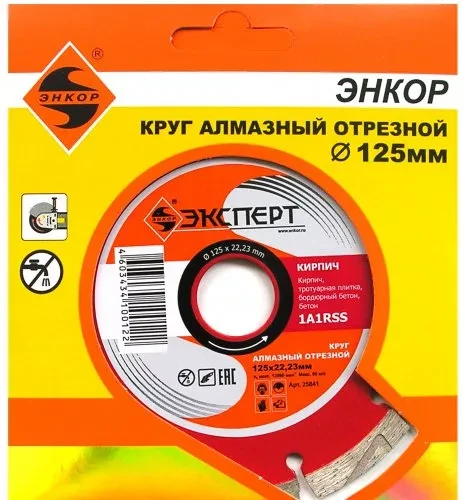 Круг алм ф125х22 кирпич Эксперт Энкор 25841 купить в Нефтеюганске