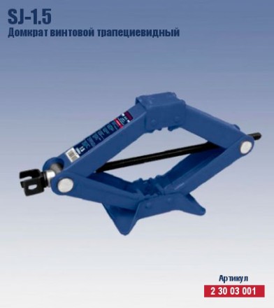 Домкрат ромбический винтовой трапецевидный Кратон SJ-1.5 2 30 03 001 купить в Нефтеюганске