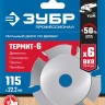 ЗУБР Термит-6, 115 х 22.2 мм, 6 резцов, для УШМ, усиленный, пильный диск по дереву, Профессионал (36858-115) купить в Нефтеюганске