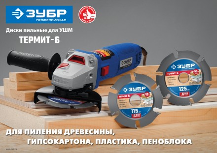 ЗУБР Термит-6, 115 х 22.2 мм, 6 резцов, для УШМ, усиленный, пильный диск по дереву, Профессионал (36858-115) купить в Нефтеюганске