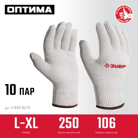ЗУБР ОПТИМА, L-XL, х/б перчатки без покрытия, 10 класс, 10 пар (11446-XL10) купить в Нефтеюганске