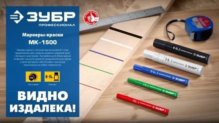ЗУБР МК-1500 зеленый, 8-15 мм маркер-краска (06329-4) купить в Нефтеюганске