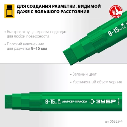 ЗУБР МК-1500 зеленый, 8-15 мм маркер-краска (06329-4) купить в Нефтеюганске