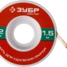 Нить ЗУБР "МАСТЕР" для удаления излишков припоя, 2мм, 1.5м 55469-2 купить в Нефтеюганске