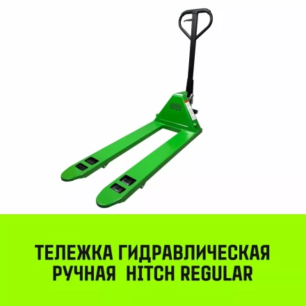 Тележка гидравлическая ручная HITCH REGULAR 3000KG 1150*550мм (полиуретановые ролики) купить в Нефтеюганске
