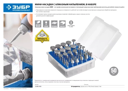 Набор ЗУБР "ПРОФЕССИОНАЛ": Мини-насадки с алмазным напылением в пластиковом боксе, Р 180, хвостовик 3мм, 50 предметов 33383-H50 купить в Нефтеюганске