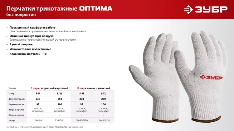 ЗУБР ОПТИМА, S-M, х/б перчатки без покрытия, 10 класс, 10 пар (11446-M10) купить в Нефтеюганске
