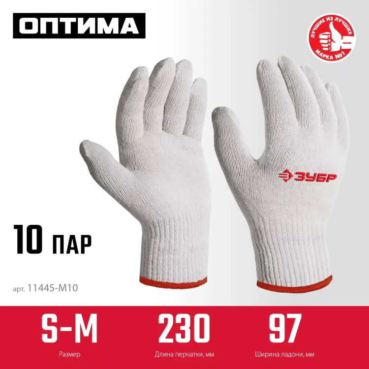ЗУБР ОПТИМА, S-M, х/б перчатки без покрытия, 10 класс, 10 пар (11446-M10) купить в Нефтеюганске