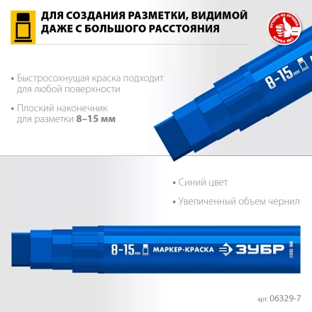 ЗУБР МК-1500 синий, 8-15 мм маркер-краска (06329-7) купить в Нефтеюганске