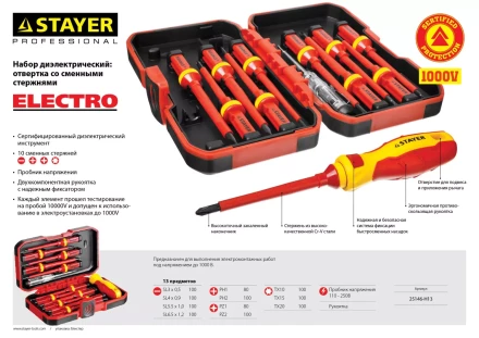 Набор STAYER &quot;PROFI&quot;: Отвертки диэлектрические до 1000В, 13 предметов 25146-H13 купить в Нефтеюганске