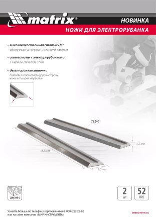 Ножи для эл. рубанка Matrix 782401, 65Mn, 82мм, 2шт купить в Нефтеюганске