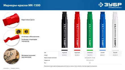 ЗУБР МК-1500 белый, 8-15 мм маркер-краска (06329-8) купить в Нефтеюганске