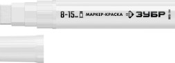 ЗУБР МК-1500 белый, 8-15 мм маркер-краска (06329-8)