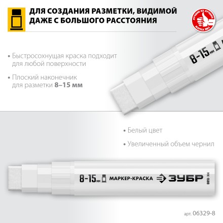 ЗУБР МК-1500 белый, 8-15 мм маркер-краска (06329-8) купить в Нефтеюганске