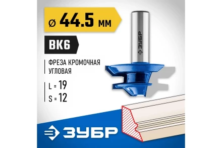 ЗУБР 44.5 x 21 мм, фреза кромочная для углового сращивания, Профессионал (28724-44.5) купить в Нефтеюганске
