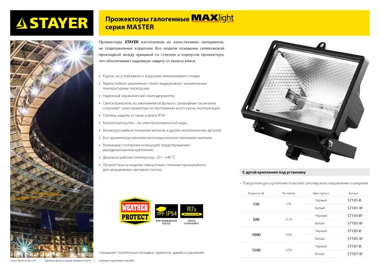 Прожектор STAYER "MASTER" MAXLight галогенный, с дугой крепления под установку, черный, 500Вт 57103-B купить в Нефтеюганске