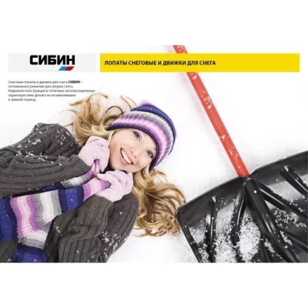 Лопата снеговая пластиковая с алюминиевой планкой, с деревянным черенком и V-ручкой, 460мм, черная, СИБИН 421843 421843 купить в Нефтеюганске