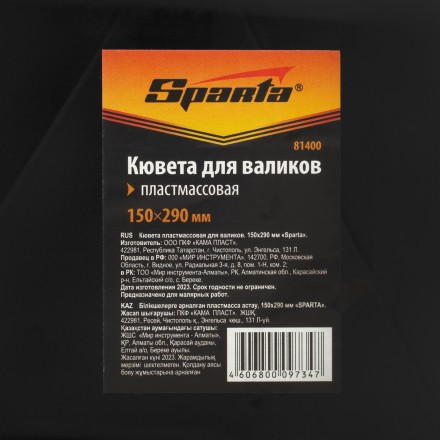 Кювета пластмассовая для валиков, 150х290 мм Sparta 81400 купить в Нефтеюганске