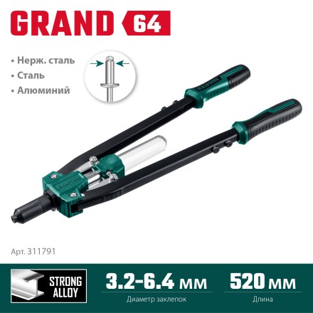 Двуручные усиленные заклепочники KRAFTOOL GRAND-64 311791 купить в Нефтеюганске