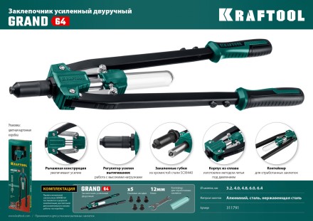 Двуручные усиленные заклепочники KRAFTOOL GRAND-64 311791 купить в Нефтеюганске