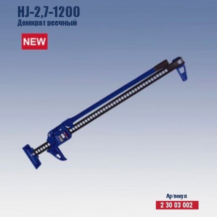 Домкрат реечный Кратон HJ-2.7-1200 2 30 03 002 купить в Нефтеюганске
