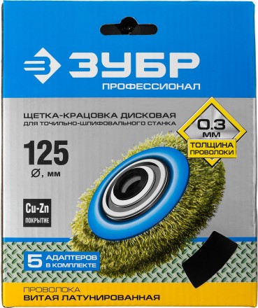 ЗУБР &quot;ПРОФЕССИОНАЛ&quot;. Щетка дисковая для точильно-шлифовального станка, витая стальная латунирован проволока 0,3мм, 125х32мм 35186-125_z01 купить в Нефтеюганске
